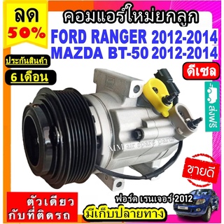 คอมแอร์ใหม่ ฟอร์ด เรนเจอร์ 2012-2014 DIESEL ,มาสด้าบีที50 โปร 2012-2014 ดีเซล Compressor FORD Ranger diesel