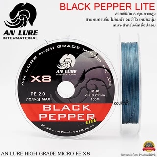 สายพีอี AN LURE BLACK PEPPER LITE ถัก 8 ยาว 100 เมตร สีเทาเข้ม
