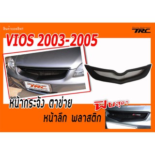 VIOS 2003 2004 2005 หน้ากระจัง ตาข่าย หน้าลึก พลาสติก