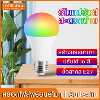 หลอดไฟสี LED ขั้วE27 พร้อมรีโมท ปรับได้16สี 4ระดับ หลอดTiktok เน็ตไอดอล เสริมแสงถ่ายรูป หลอดไฟสร้างบรรยากาศ หลอดไฟปิงปอง