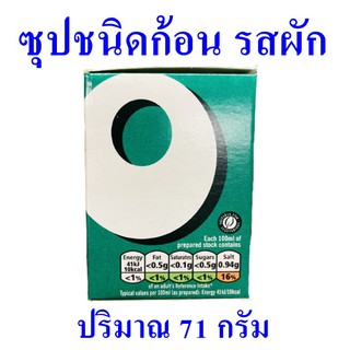 ซุปก้อน ซุปผักชนิดก้อน Vegetable Stock ซุปชนิดก้อนรสผัก Stock Cubes  ซุปผักตราอ็อกโซ่ 1 กล่อง