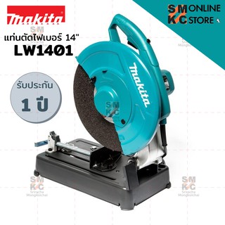 MAKITA แท่นตัดไฟฟ้า14 นิ้ว รุ่น LW1401 (2200 W) แถมฟรี!!! ใบตัดขนาด 14 นิ้ว 1 ใบ