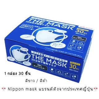 THE MASK 3D NON-WOVEN MASK 30P หน้ากากอนามัย เดอะ มาส์ก รูปทรง 3D 30 แผ่น