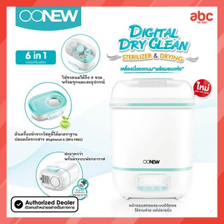 Oonew เครื่องนึ่งขวดนม พร้อมอบแห้ง 6-in-1 Digital Dry Clean