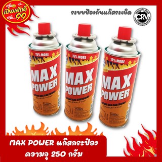 MAX POWER  แก๊สกระป๋อง  ความจุ 250 กรัม มีระบบป้องกันแก๊สระเบิด CRV การันตี (คุณภาพดี ราคาถูก) ปลอดภัย ใช้งานดี ของแท้