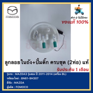 ลูกลอยในถัง+ปั้มติ๊ก ครบชุด (2ท่อ) แท้8N61-9H307ยี่ห้อ  MAZDA รุ่น MAZDA3 รุ่นสอง ปี 2011-2014 (เครื่อง BL)ผู้ผลิตFOMOCO