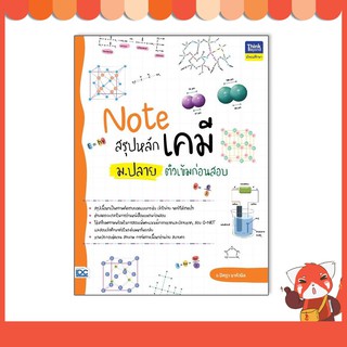 หนังสือ Note สรุปหลักเคมี ม.ปลาย ติวเข้มก่อนสอบ 9786164493001