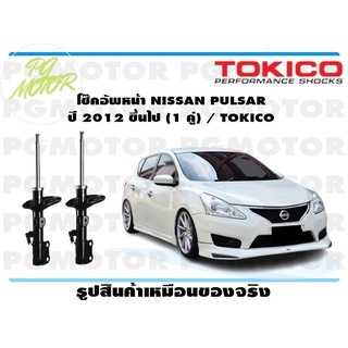 โช๊คอัพหน้า NISSAN PULSAR ปี 2012 ขึ้นไป (1 คู่) / TOKICO