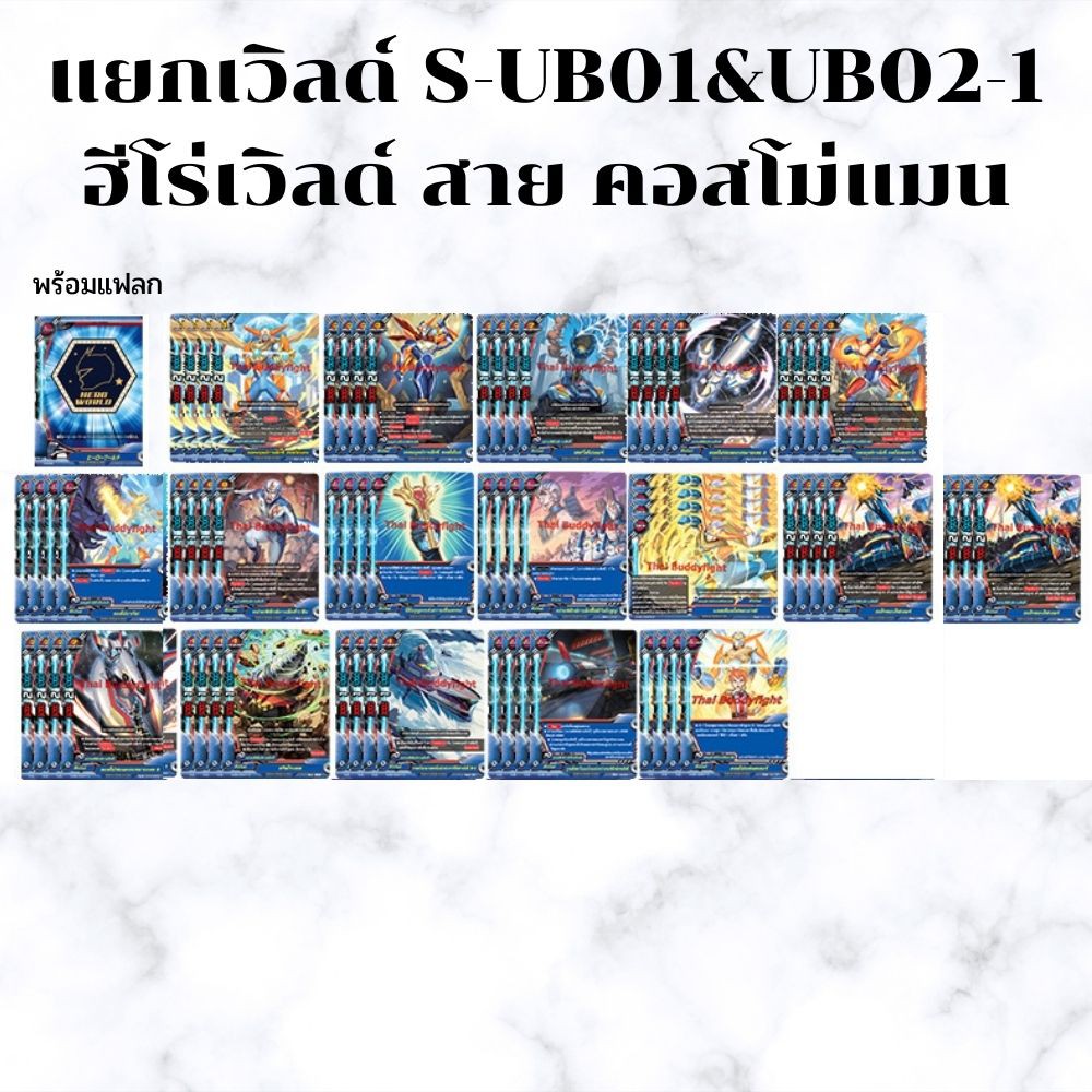 พร้อมส่ง28 เม.ย.64 แยกเวิลด์ BFT-S-UB01&UB02-1 เฉพาะฮีโร่เวิลด์สาย คอสโม่แมน พร้อมแฟลก