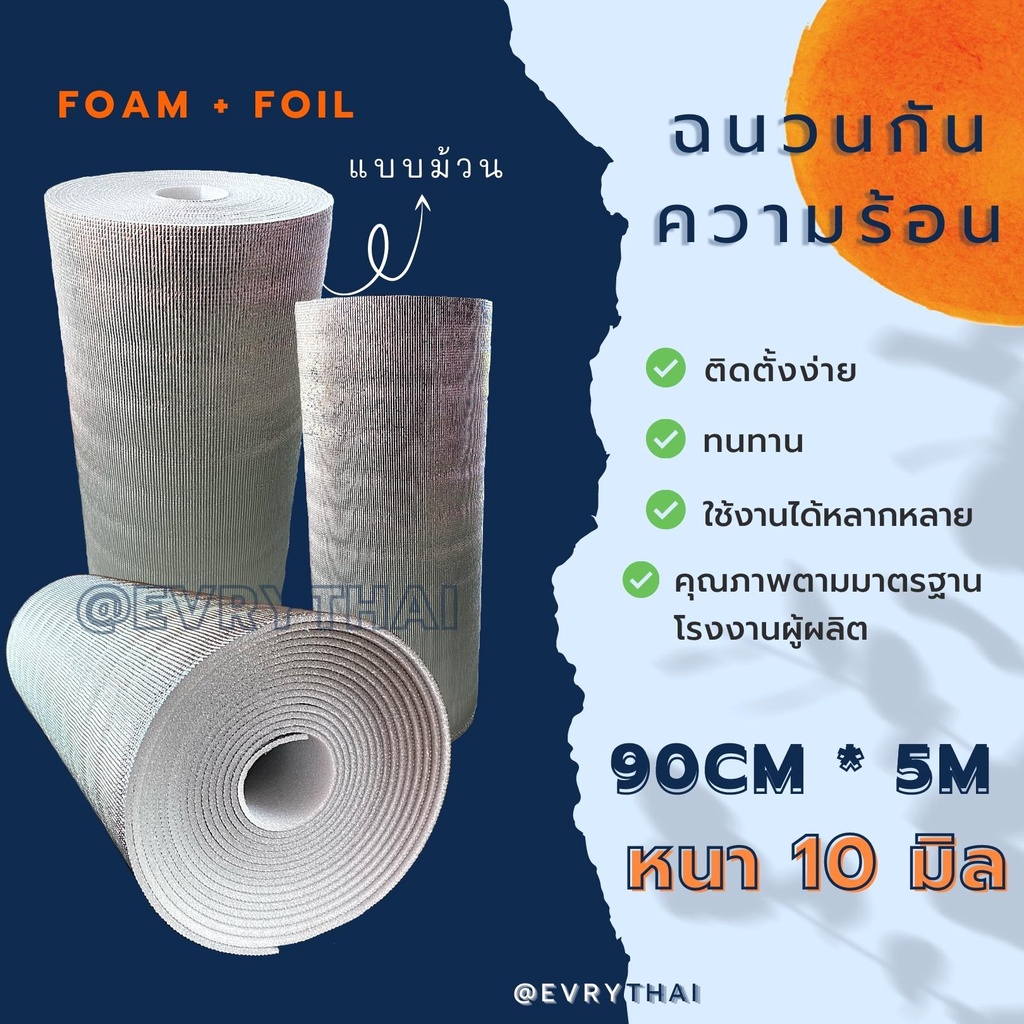 [มีโค้ดลด 17%] ฉนวนกันความร้อน PE 10 มิล x 5 เมตร🔥 ฉนวนพีอี ฉนวนเพดาน ฉนวนติดผนัง 🔥