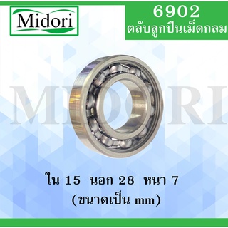 6902 ตลับลูกปืนเม็ดกลม OPEN ไม่มีฝา ขนาด ใน 15 นอก 28 หนา 7 มม. ( DEEP GROOVE BALL BEARINGS ) 6902