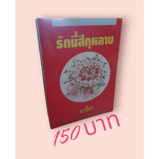 รักนี้สีกุหลาบ ผลงานของอาริตา