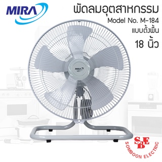 พัดลมอุตสาหกรรม MIRA 18นิ้ว รุ่น M-184