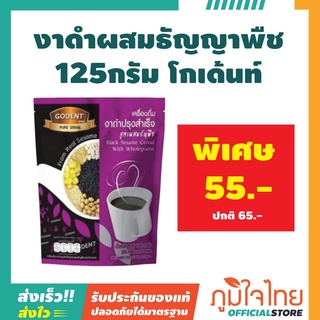 เครื่องดื่มงาดำผสมธัญญาพืช 125กรัม โกเด้นท์ (เจ) 1 ชิ้นราคาสุดพิเศษ