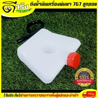 (ถังน้ำมัน767 สายเดี่ยว) ถังน้ำมัน ถังน้ำมันเครื่องพ่นยา767 ลูกลอย สายน้ำมันเดี่ยว พลาสติกหนา คุณภาพดี Byดีจริงการเกษตร