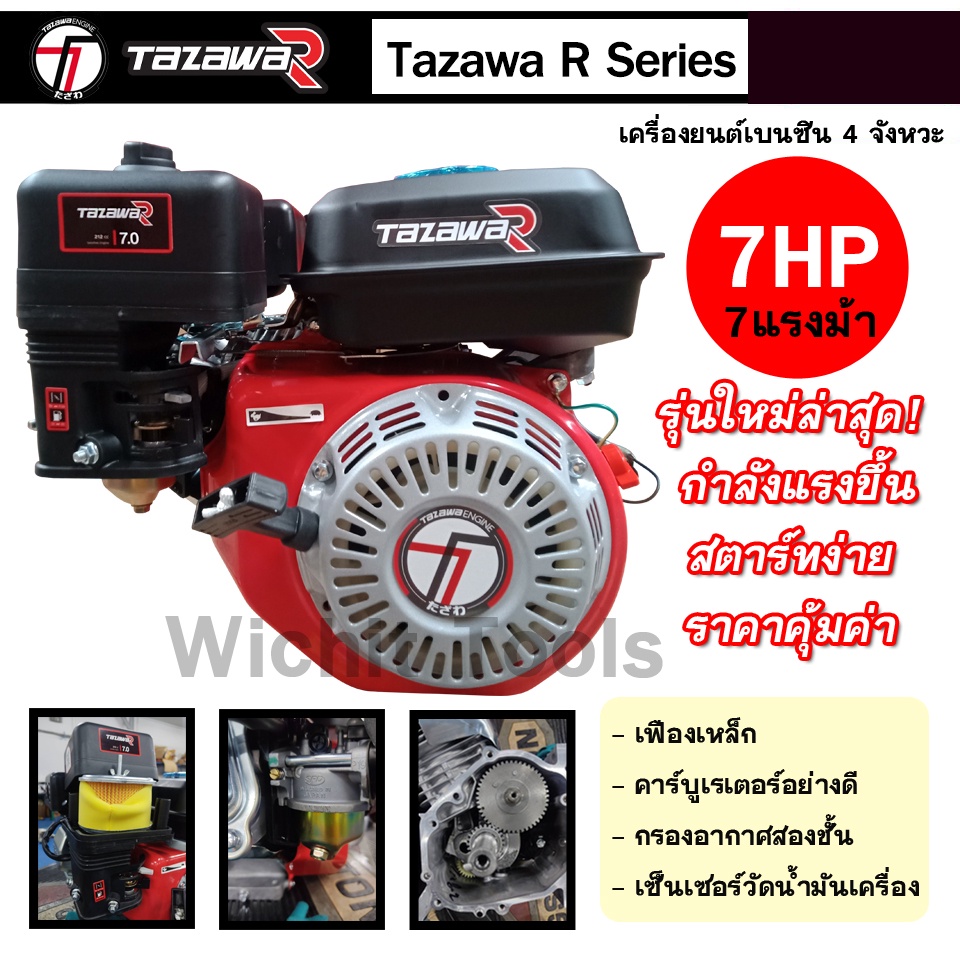เครื่องยนต์เบนซินเอนกประสงค์ 7HP Tazawa R series