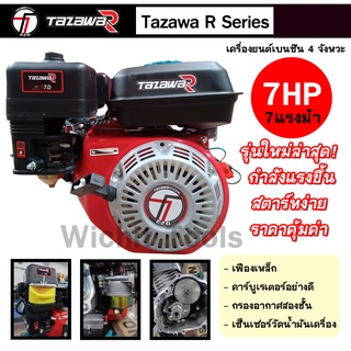 เครื่องยนต์เบนซินเอนกประสงค์ 7HP Tazawa R series