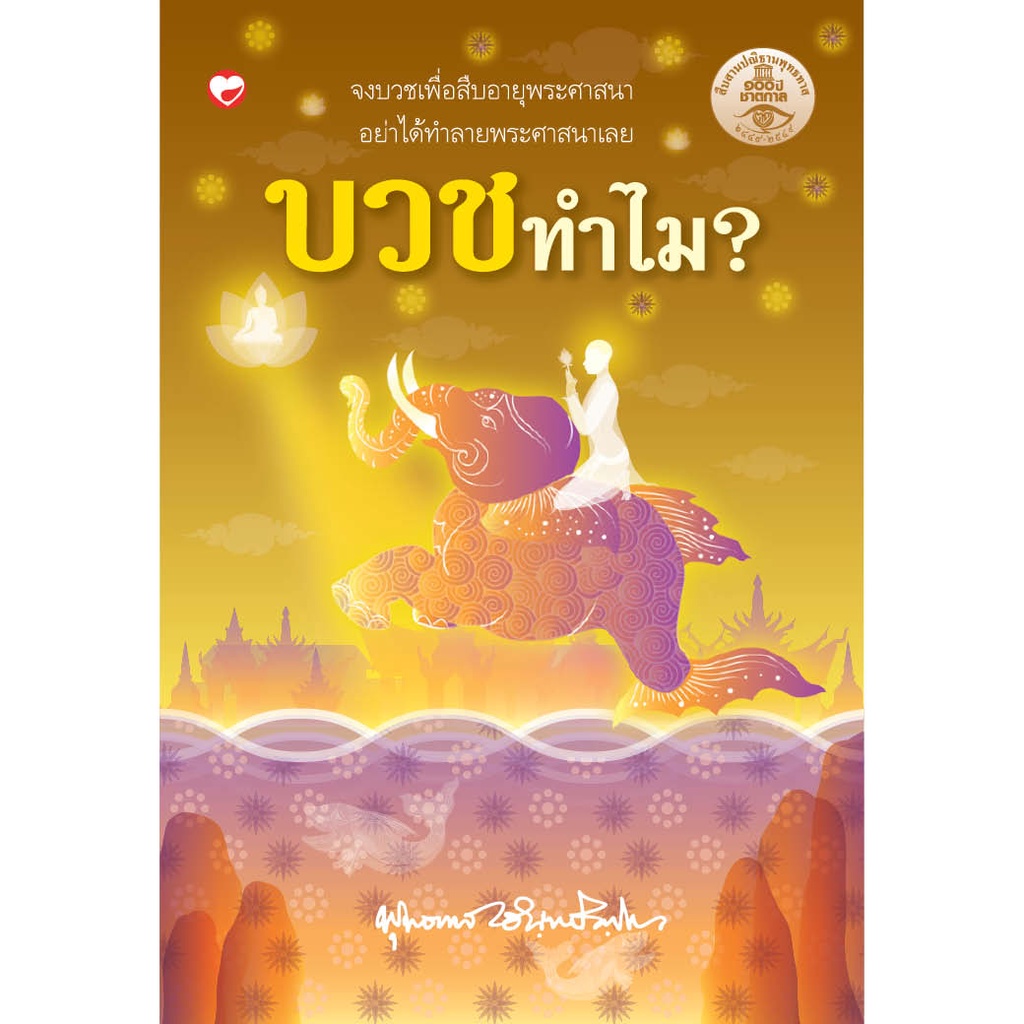 หนังสือ บวชทำไมพุทธทาสภิกขุ ผู้เขียน: พุทธทาสภิกขุ สำนักพิมพ์ สุขภาพใจ
