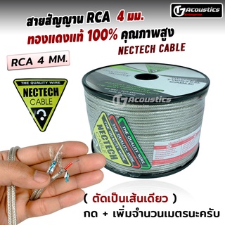 สายสัญญาน RCA 4 มม. NECTECN CABLE ทองแดงแท้100% คุณภาพสูง หัวRCAตัวเมีย  หัวRCAตัวผู้ สายRCA เครื่องเสียงติดรถยนต์