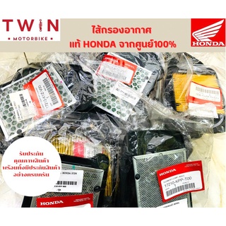 ไส้กรองอากาศ HONDA แท้ศูนย์ 100% (มีหลากหลายรุ่นให้เลือก) WAVE-125i, PCX-150I, SPACY-I, CLICL-150I, CLICK-125I, CLICK