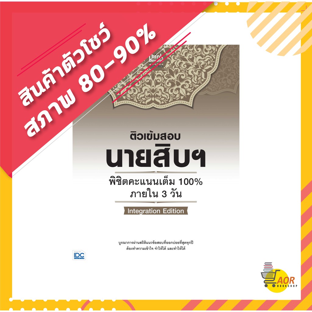 (สินค้าตัวโชว์) ติวเข้มสอบนายสิบฯ พิชิตคะแนนเต็ม 100% ภายใน 3 วัน lntegration Edition #นายสิบ 9786164491878