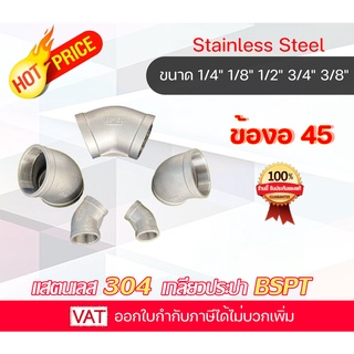 Stainless ข้องอ45 Elboew 45 งอ45 ข้องอสแตนเลส งอสเตนเลส ข้องอ45 สเตนเลส304 อุปกรณ์สแตนเลส ข้องอสเตนเลส304