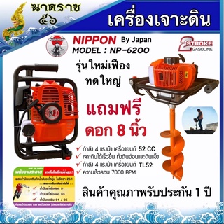 เครื่องเจาะดิน เครื่องขุดหลุม เฟืองทดใหญ่ นิปปอน 4 แรงม้าแถมดอกเจาะ 8 นิ้วราคา 2999 บาท