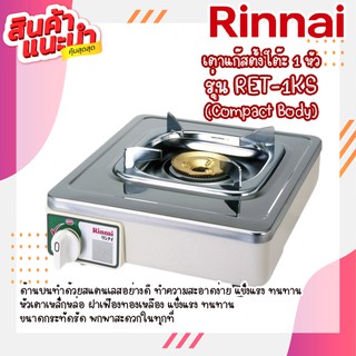 😎ถูกสุดในแอป ส่งฟรี เตาแก๊ซRinnai รินไน รุ่น Ret-1ks ret1ks compact body รับประกันวาล์วเปิด-ปิด 5 ปี😋