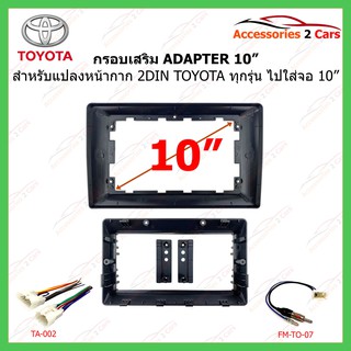 หน้ากากรถนยนต์เสริม ADAPTER สำหรับแปลงช่องหน้ากาก 2Din ใส่จอ 10 นิ้ว รหัส TO-491T