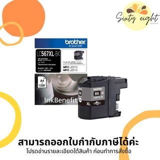 BROTHER LC-567 XL BK Black INK ORIGINAL ของแท้