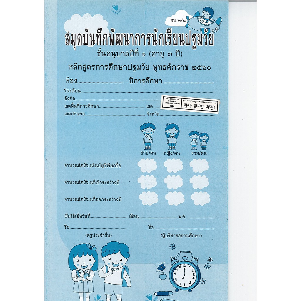 สมุดบันทึกพัฒนาการนักเรียนปฐมวัย อบ.2-1 อกค.92.- 8850526043737