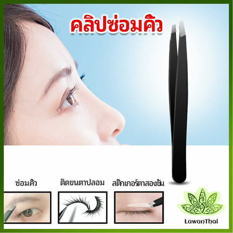 Lawan แหนบถอนขนคิ้ว หนวด เครา เครื่องมือแต่งหน้า eyebrow tweezers