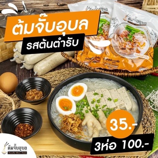 🍜ต้มจั๊บอุบลแพคเก็ตใหม่🔥สดใหม่ทุกวัน  ราคาแสนถูก