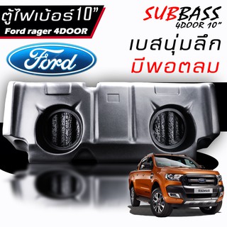 TX-MOTOR ตู้ไฟเบอร์ 4 ประตู ตรงรุ่น ฟอร์เรนเจอร์ Ford Ranger ขนาด 10 นิ้ว หนาและแข็งแรงทนทานมาก ( ไม่ต้องขยับเบาะ )