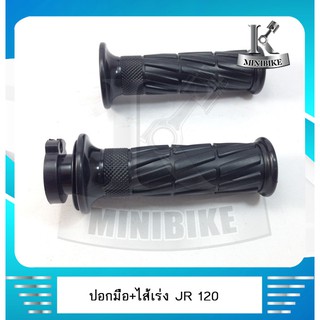 ปอกแฮนด์ ปอกมือ ปอกเร่งพร้อมไส้ YAMAHA JR120/JRS