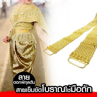 เข็มขัดทองโบราณถักด้วยมือ ขนาด 32 นิ้ว งานไทยแท้