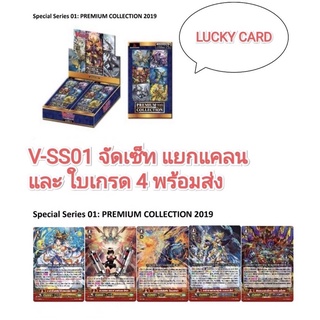 แวนการ์ด VGT-V-SS01 แยกแคลน คอมพลีท เซ็ต Complete Set (มี 24 แคลน) และแยกใบเกรด4 ฟรอย ทุกใบ