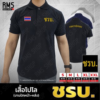 เสื้อโปโล ชรบ. งานปักหน้าหลัง