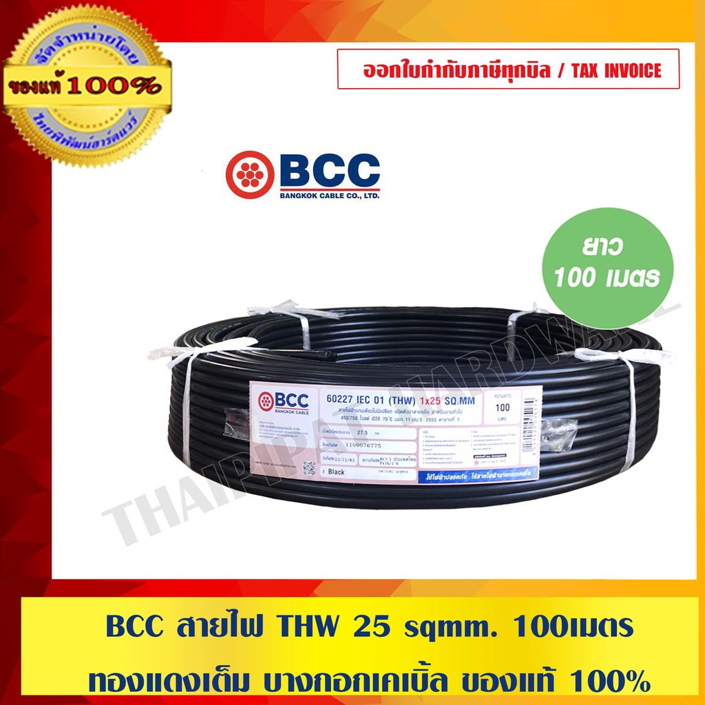 BCC สายไฟ THW 25 sqmm. 100เมตร ทองแดงเต็ม บางกอกเคเบิ้ล ของแท้ 100% ร้านเป็นตัวแทนจำหน่ายโดยตรง