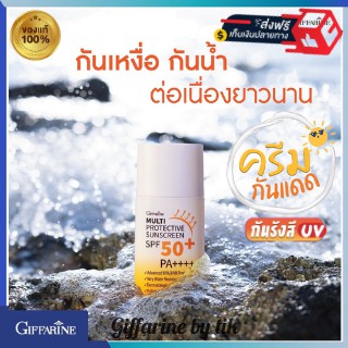 ✨ส่งฟรี✨ครีมกันแดด มัลติ โพรเทคทีฟ ซันสรีน เอสพีเอฟ 50+ พีเอ++++Giffarine Multi Protective Sunscreen SPF 50+PA++++