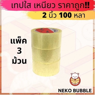 เทปใส แพ็ค 3 ม้วน 2นิ้ว 100หลา ราคาถูกสุดๆ ส่งไว!!