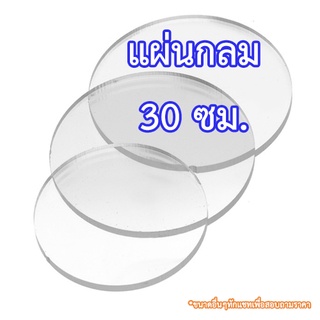 แผ่นวงกลม เส้นผ่าศูนย์กลาง 30เซนติเมตร