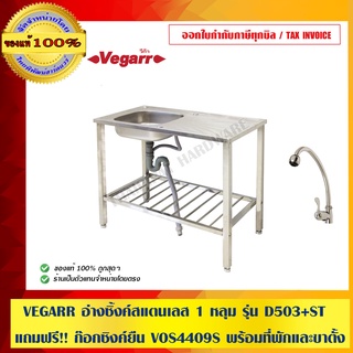 VEGARR อ่างซิ้งค์สแตนเลส 1 หลุม รุ่น D503+ST แถมฟรี!! ก๊อกซิงค์ยืน VOS4409S พร้อมที่พักและขาตั้ง ของแท้ 100% ร้านเป็นตัวแทนจำหน่าย