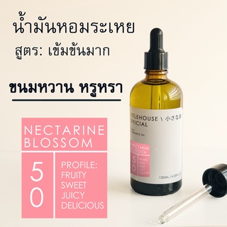 Littlehouse-น้ำมันหอมระเหยเข้มข้น(Concentrated Frangrance Oil)กลิ่นnectarine-blossom 50 สำหรับเตาแบบใช้เทียนและเตาไฟฟ้า