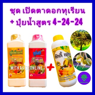 ชุด เปิดตาดอกทุเรียน กระตุ้นออกดอก สาหร่าย+อะมิโน ยูโรซี+ยูโรโกรด์1ลิตร+ปุ๋ยน้ำลักกี้เฟรช4-24-24 ข. 1Lกระตุ้นให้ทุเรียน