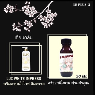 หัวเชื้อน้ำหอมเทียบ สบู่เหลวอาบน้ำลักษ์ LUX WHITE IMPRESSหัวเชื้ออย่างดีไม่ผสมแอลกอฮอลส์