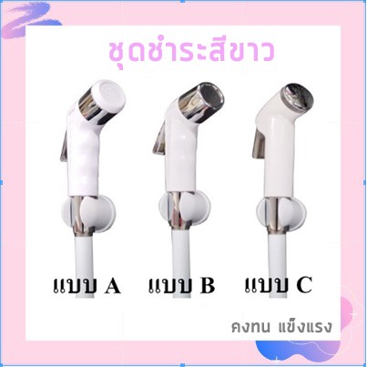 ชุดสายชำระในห้องน้ำ ชุดสายฉีดชำระ ที่ฉีดก้น แข็งแรงทนทาน ใช้งานได้ดี HHS-302