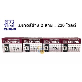 เบรกเกอร์ช้าง ยี่ห้อ CHANG 10A 15A 20A 30A