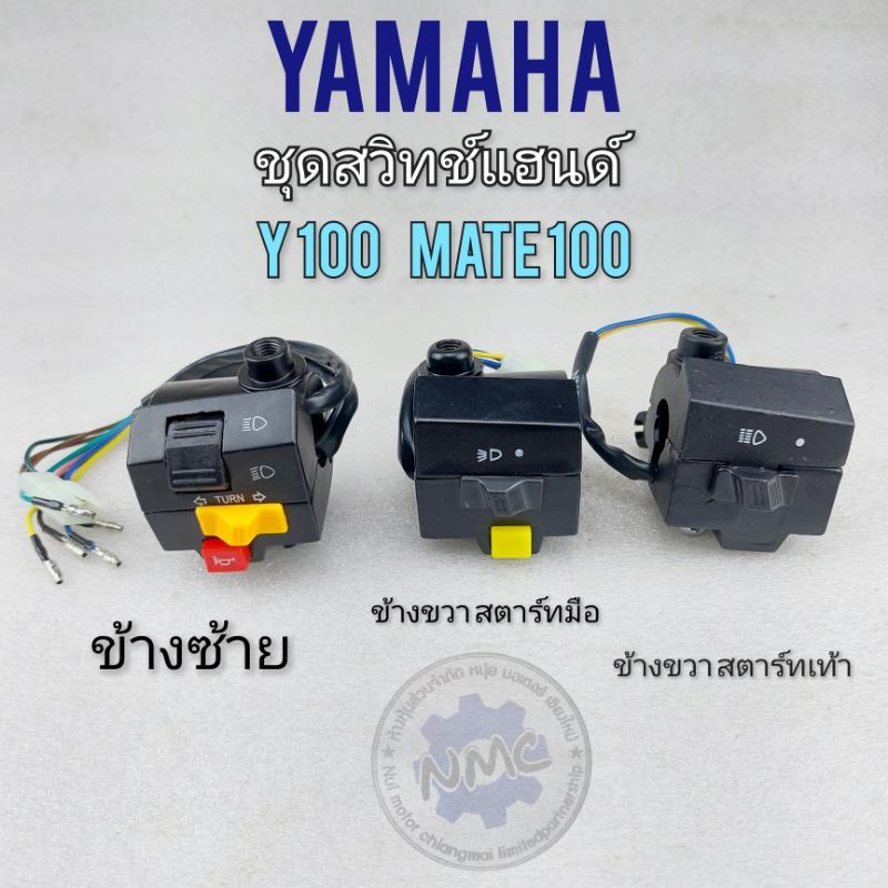 สวิทช์แฮนด์ y100 mate100 bell-r สวิทช์แฮนด์ yamaha y100 mate100 bell-r ซ้าย ขวา สตาร์เท้า สตาร์มือ