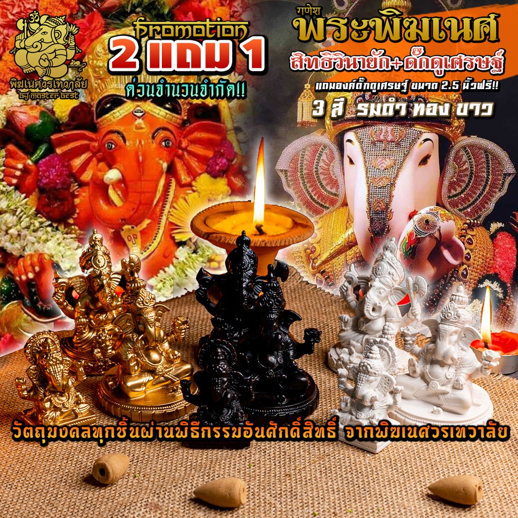 โปรซื้อ 2 แถม 1 สุดยอดองค์พระพิฆเนศจากอินเดีย องค์สิทธิวินายัก+องค์ดั๊กดูเศรษฐ์ ผ่านพิธีอภิเษกจาก พิฆเนศวรเทวาลัย
